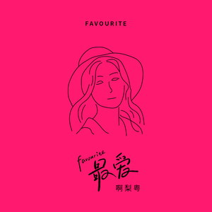 爽⋯好紧⋯别夹⋯喷水免费视频动漫
